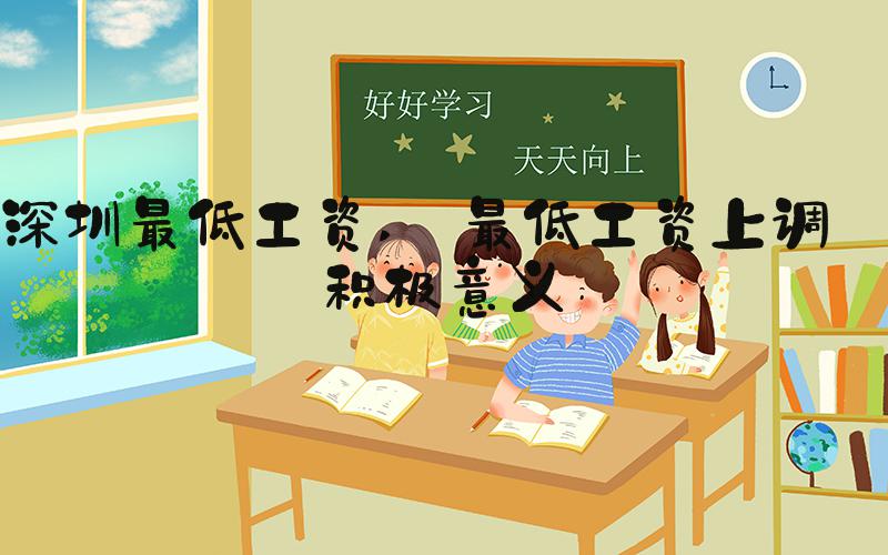深圳最低工资  最低工资上调的积极意义 